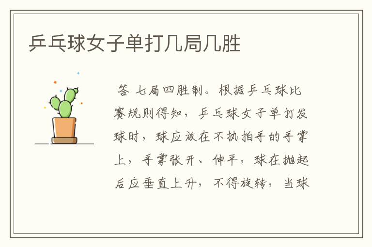 乒乓球女子单打几局几胜