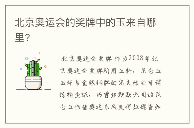 北京奥运会的奖牌中的玉来自哪里?