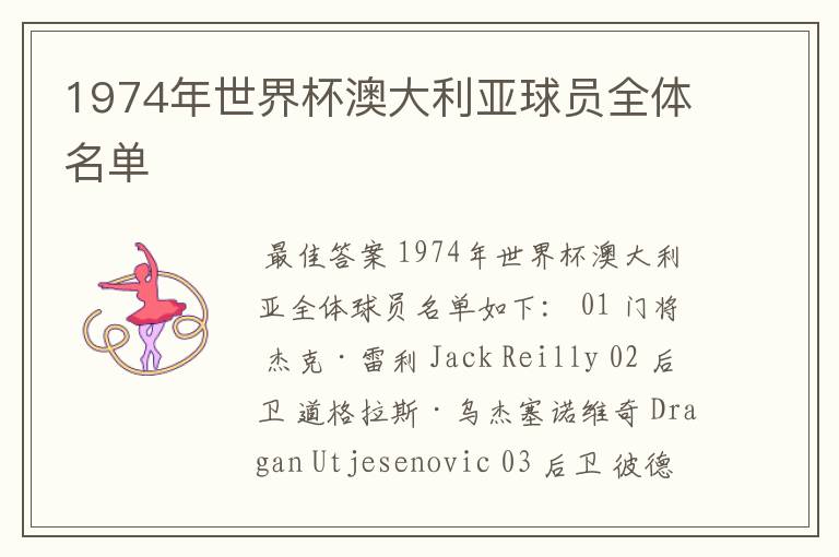 1974年世界杯澳大利亚球员全体名单