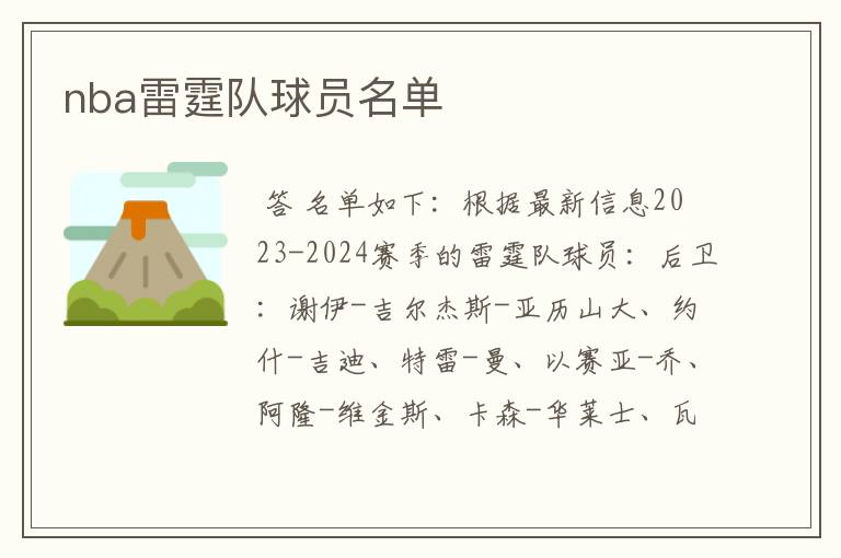 nba雷霆队球员名单