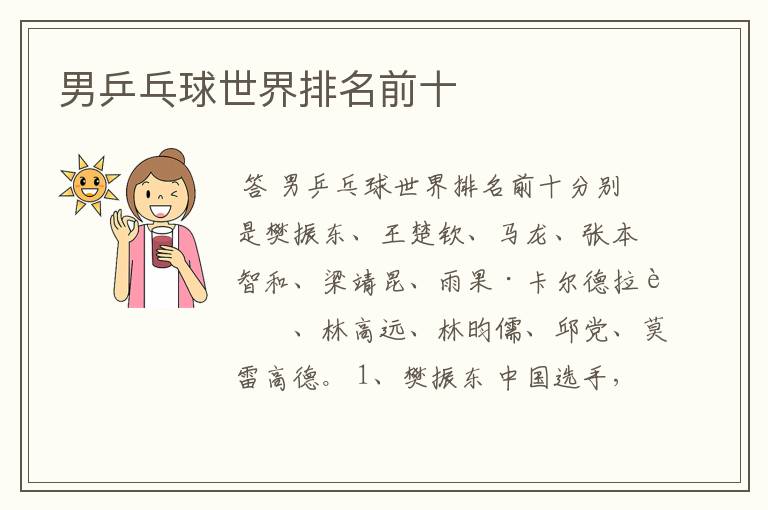 男乒乓球世界排名前十