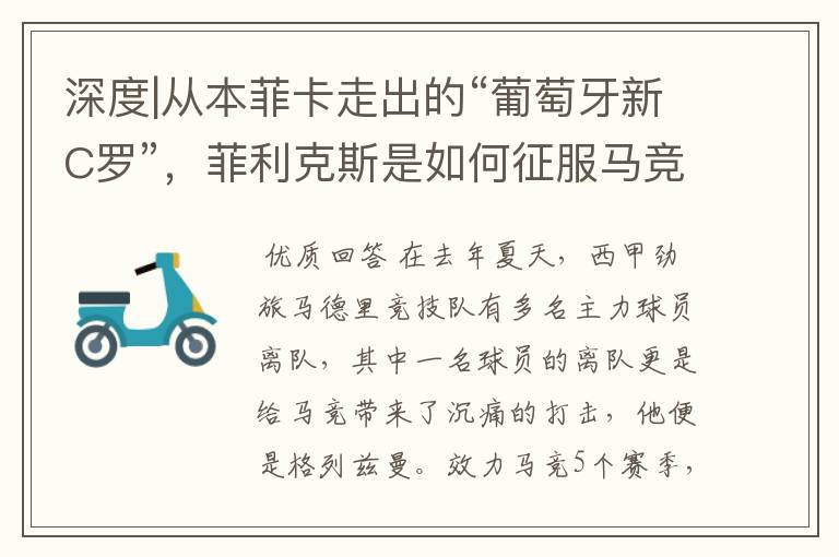 深度|从本菲卡走出的“葡萄牙新C罗”,菲利克斯是如何征服马竞的