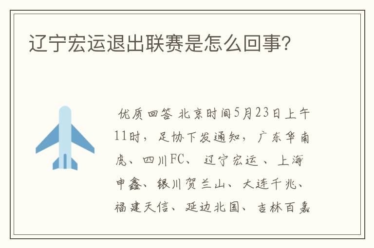 辽宁宏运退出联赛是怎么回事?