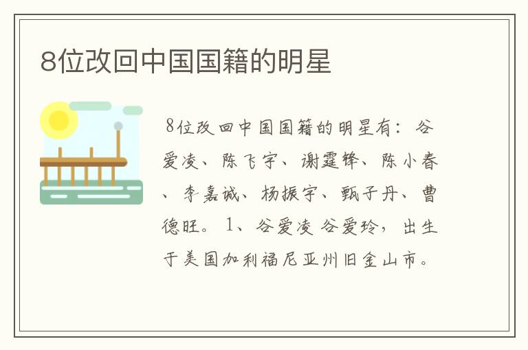 8位改回中国国籍的明星
