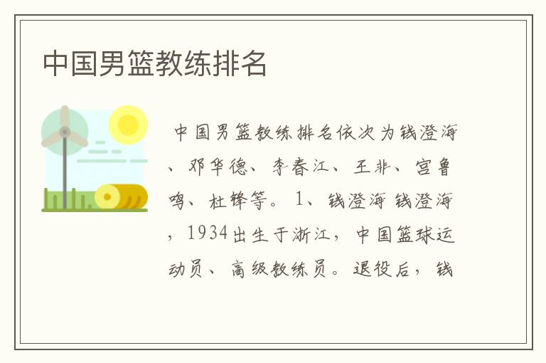 中国男篮教练排名