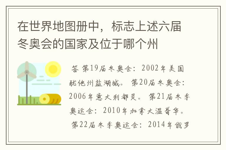 在世界地图册中,标志上述六届冬奥会的国家及位于哪个州