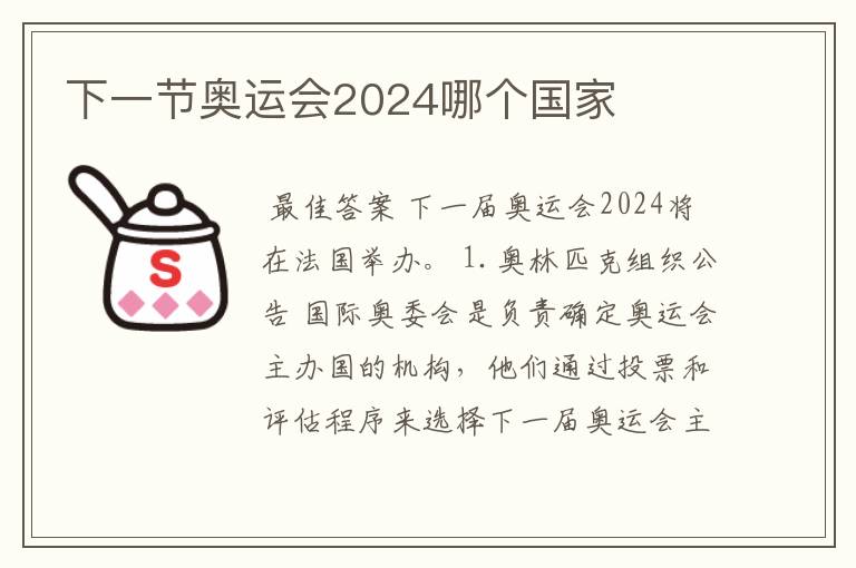 下一节奥运会2024哪个国家