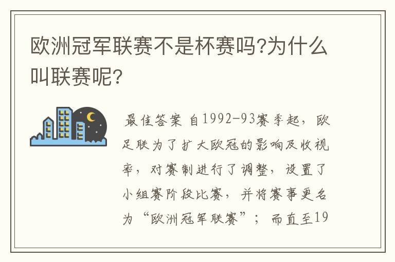 欧洲冠军联赛不是杯赛吗?为什么叫联赛呢?