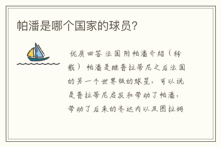 帕潘是哪个国家的球员?