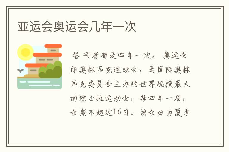 亚运会奥运会几年一次