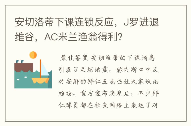 安切洛蒂下课连锁反应,J罗进退维谷,AC米兰渔翁得利?