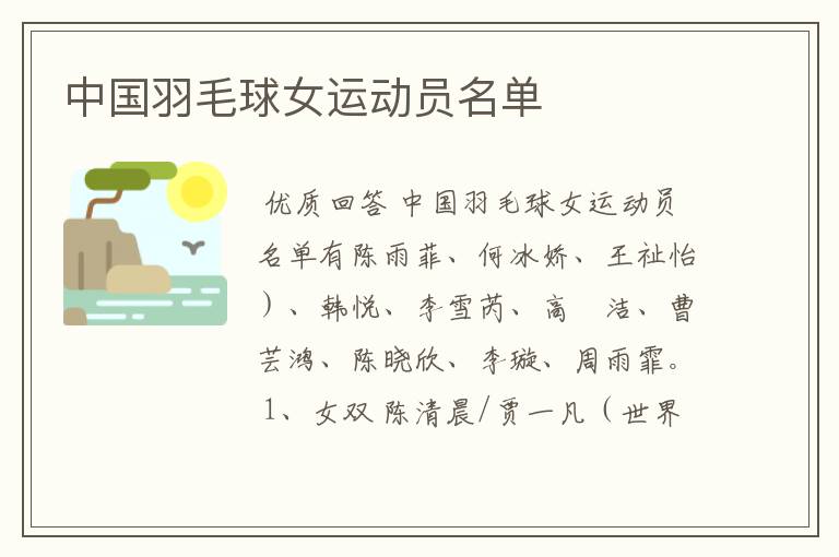 中国羽毛球女运动员名单