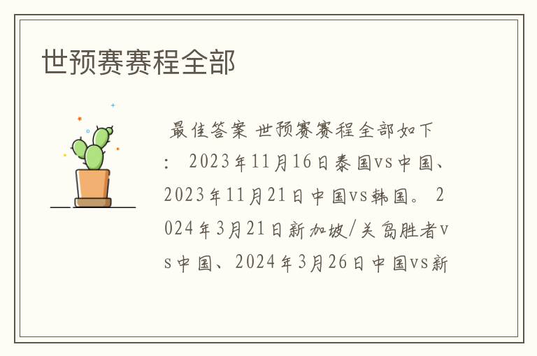 世预赛赛程全部