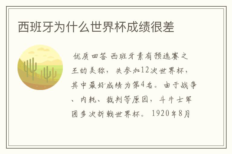 西班牙为什么世界杯成绩很差