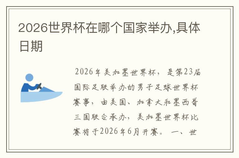 2026世界杯在哪个国家举办,具体日期