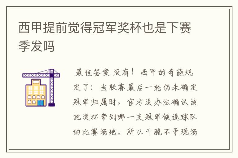西甲提前觉得冠军奖杯也是下赛季发吗