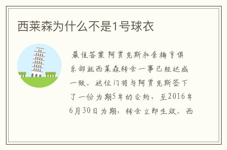 西莱森为什么不是1号球衣