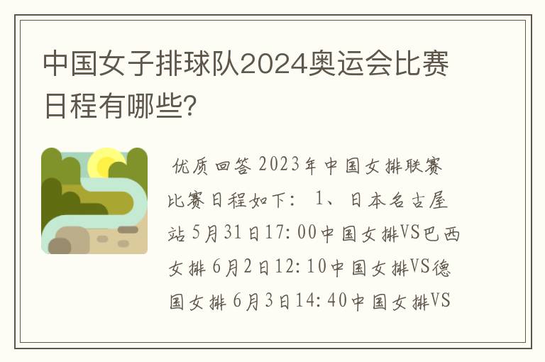 中国女子排球队2024奥运会比赛日程有哪些?