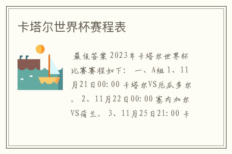 卡塔尔世界杯赛程表