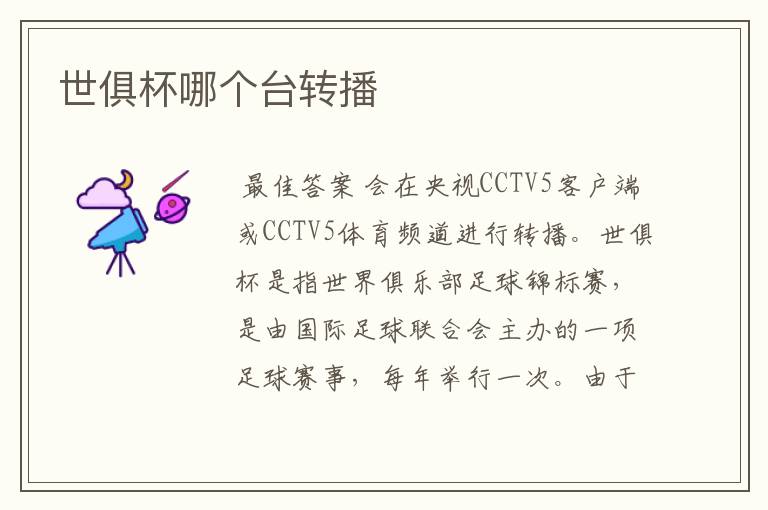 世俱杯哪个台转播