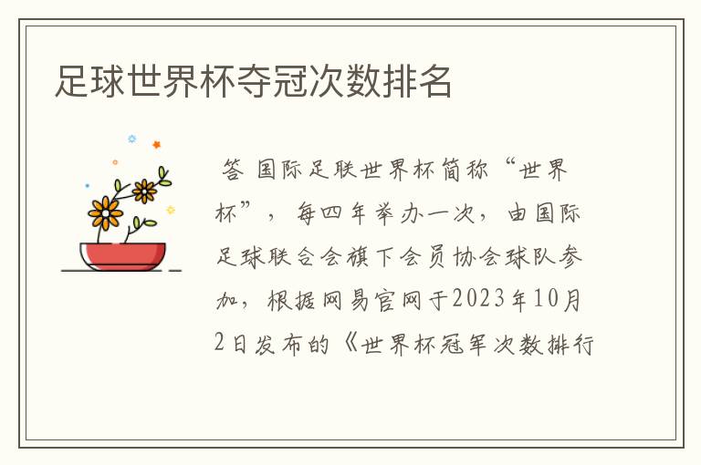 足球世界杯夺冠次数排名
