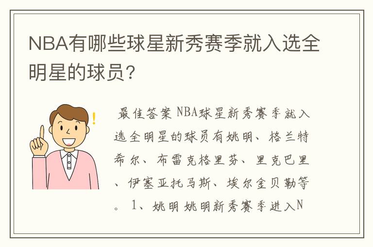 NBA有哪些球星新秀赛季就入选全明星的球员?