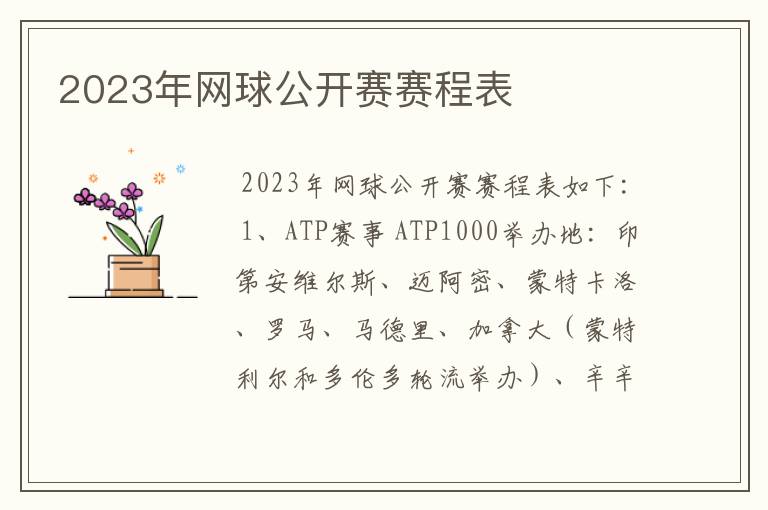 2023年网球公开赛赛程表