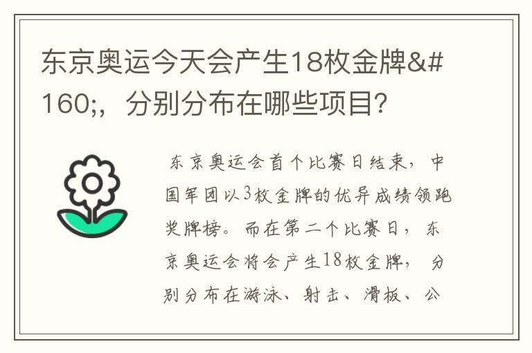 东京奥运今天会产生18枚金牌 ,分别分布在哪些项目?