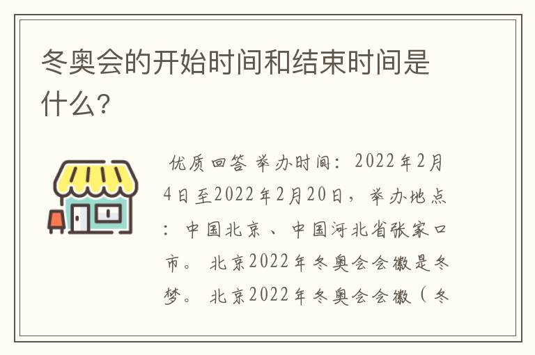 冬奥会的开始时间和结束时间是什么?