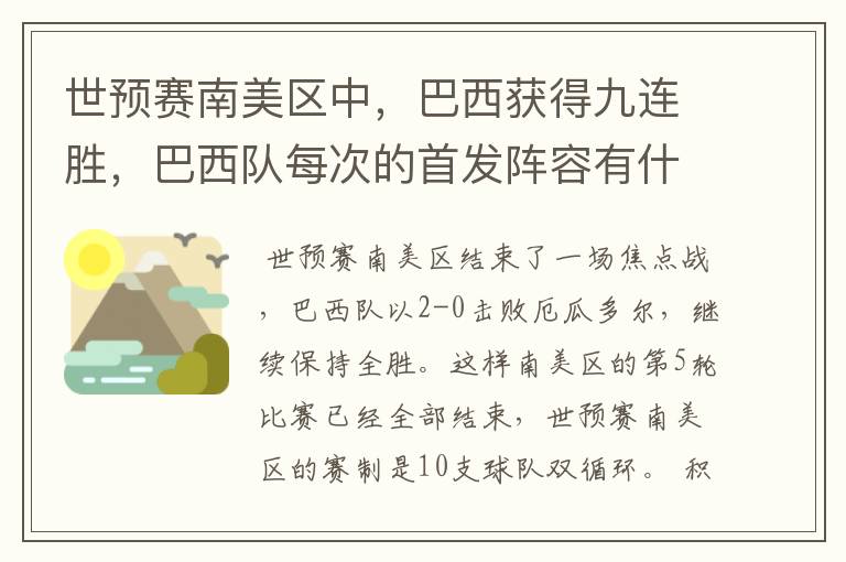 世预赛南美区中,巴西获得九连胜,巴西队每次的首发阵容有什么不同呢?
