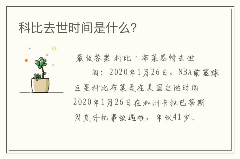 科比去世时间是什么?