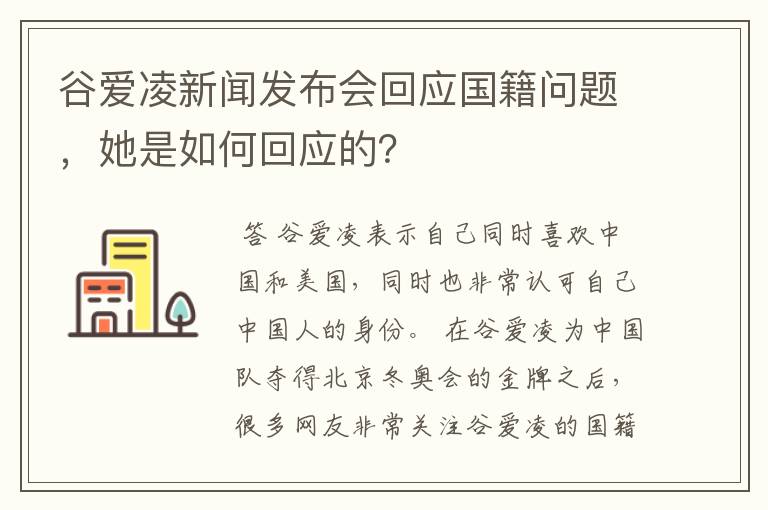 谷爱凌新闻发布会回应国籍问题,她是如何回应的?