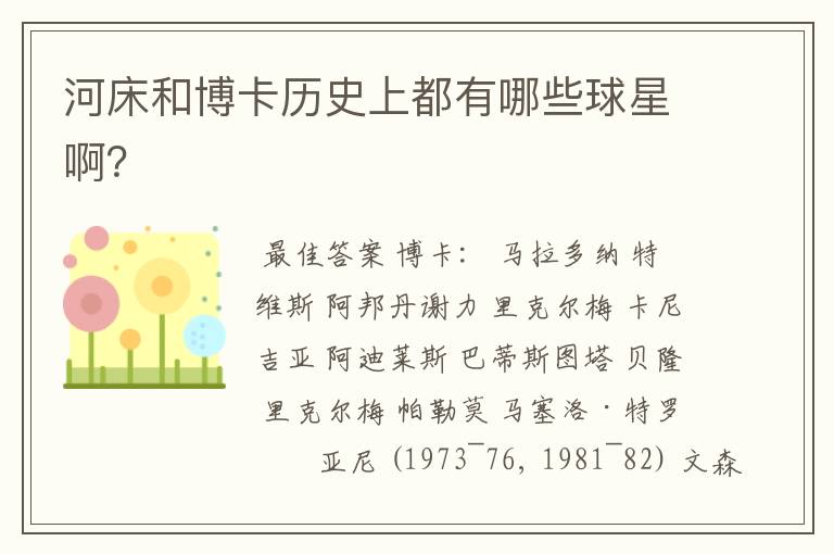 河床和博卡历史上都有哪些球星啊?