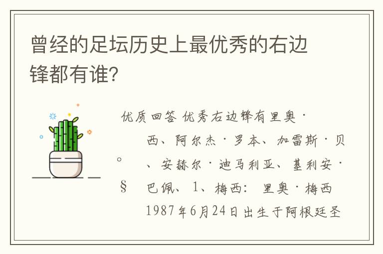 曾经的足坛历史上最优秀的右边锋都有谁?