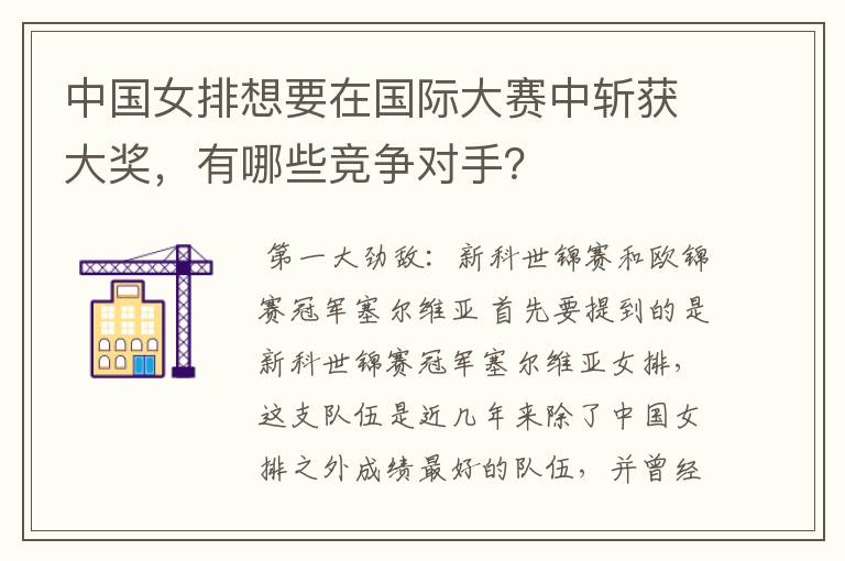 中国女排想要在国际大赛中斩获大奖，有哪些竞争对手？