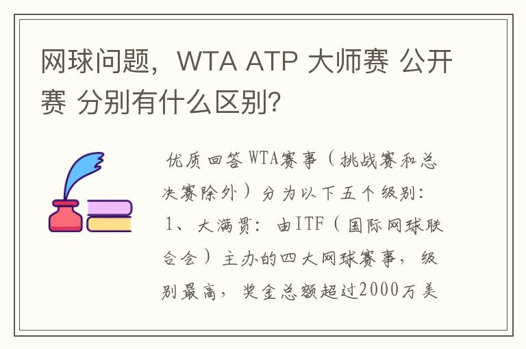 网球问题，WTA ATP 大师赛 公开赛 分别有什么区别？