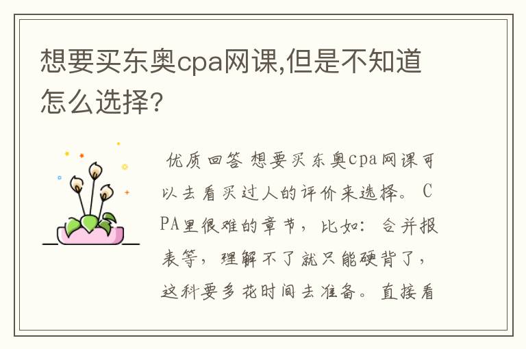 想要买东奥cpa网课,但是不知道怎么选择?