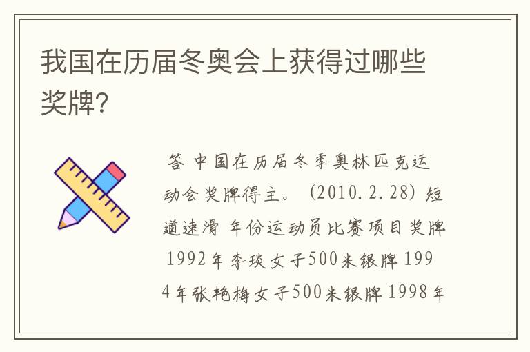 我国在历届冬奥会上获得过哪些奖牌？