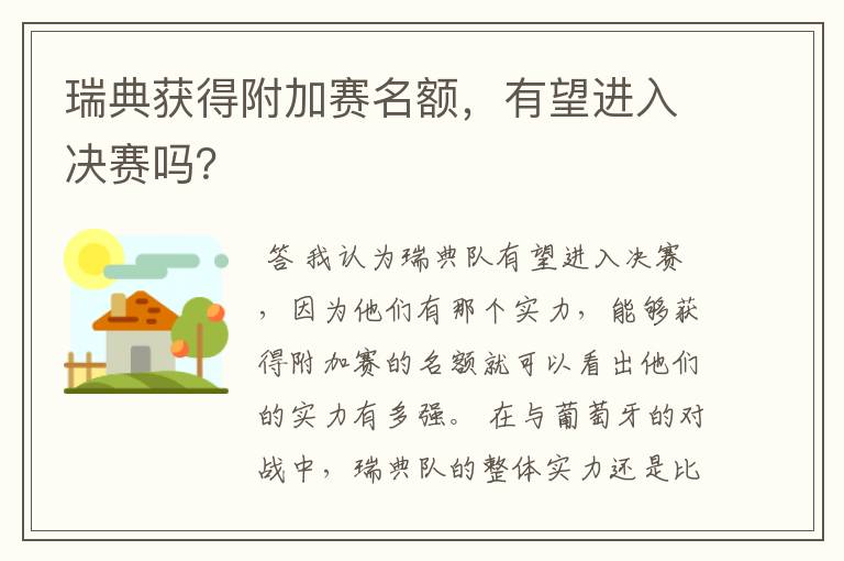 瑞典获得附加赛名额,有望进入决赛吗?