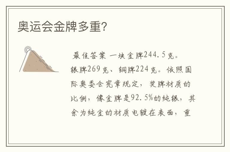 奥运会金牌多重?