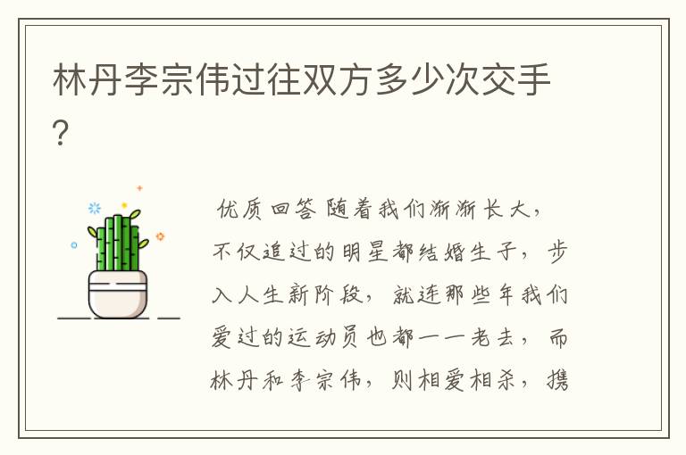 林丹李宗伟过往双方多少次交手?