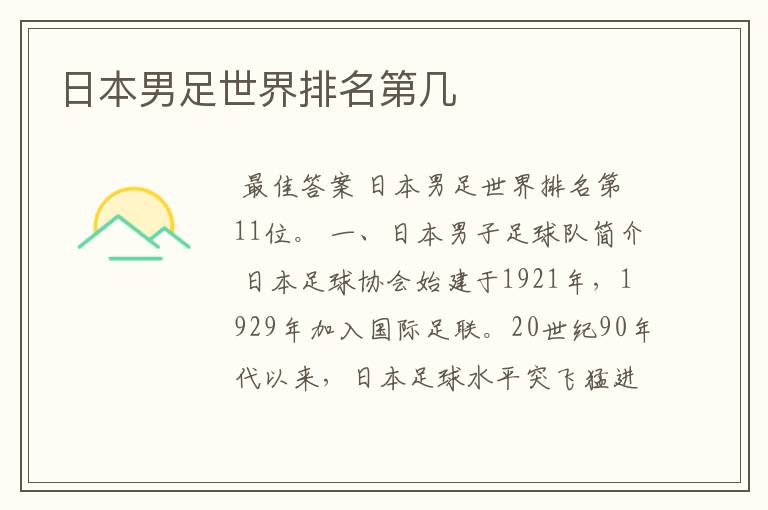 日本男足世界排名第几