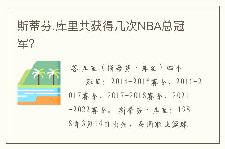 斯蒂芬.库里共获得几次NBA总冠军?