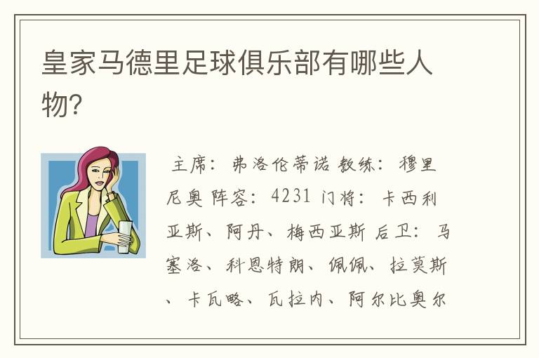 皇家马德里足球俱乐部有哪些人物?