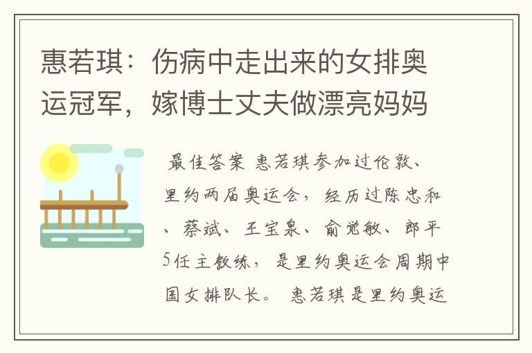 惠若琪:伤病中走出来的女排奥运冠军,嫁博士丈夫做漂亮妈妈