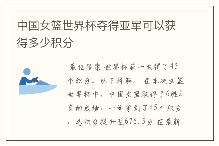 中国女篮世界杯夺得亚军可以获得多少积分
