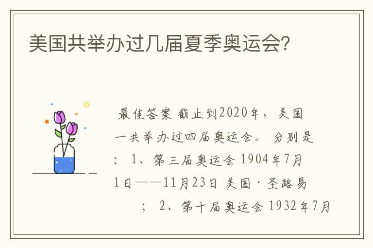 美国共举办过几届夏季奥运会?
