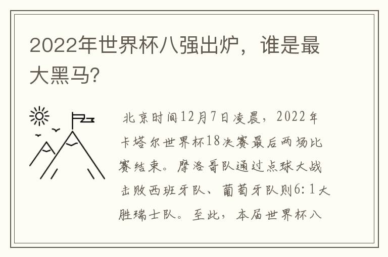 2022年世界杯八强出炉,谁是最大黑马?