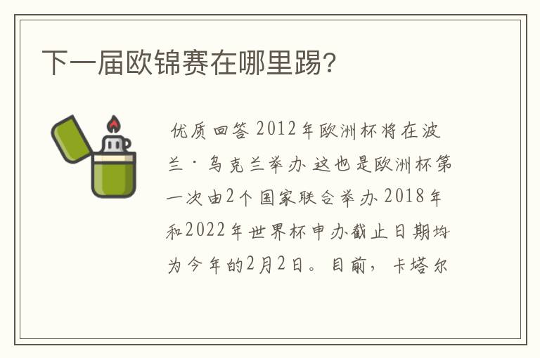 下一届欧锦赛在哪里踢?