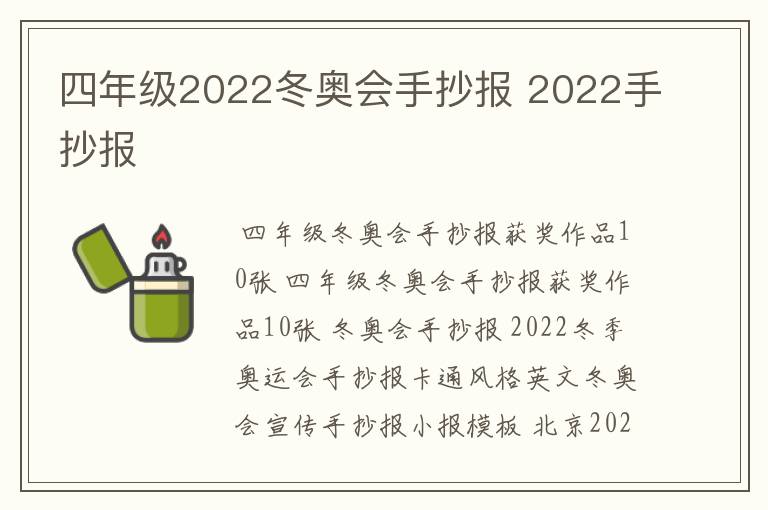 四年级2022冬奥会手抄报 2022手抄报